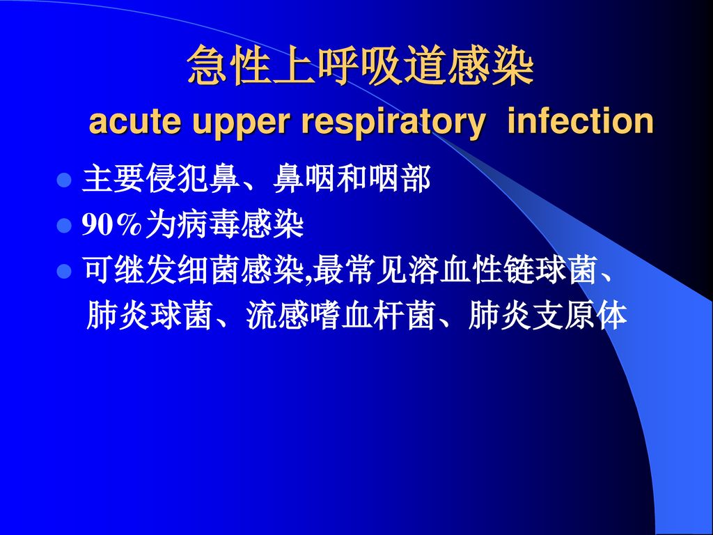 急性上呼吸道感染 acute upper respiratory infection