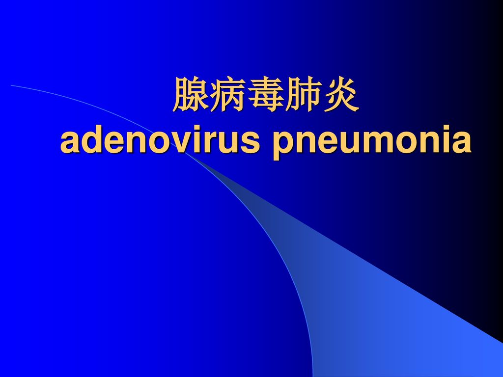 腺病毒肺炎 adenovirus pneumonia