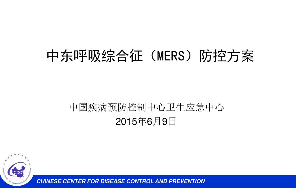 中东呼吸综合征（MERS）防控方案 中国疾病预防控制中心卫生应急中心 2015年6月9日