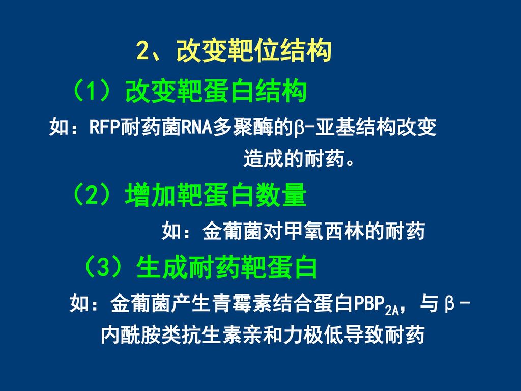 2、改变靶位结构 （3）生成耐药靶蛋白 （1）改变靶蛋白结构 如：RFP耐药菌RNA多聚酶的-亚基结构改变 造成的耐药。