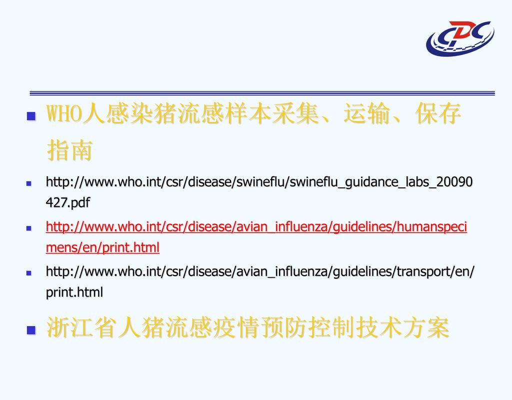 依据 WHO人感染猪流感样本采集、运输、保存指南 浙江省人猪流感疫情预防控制技术方案