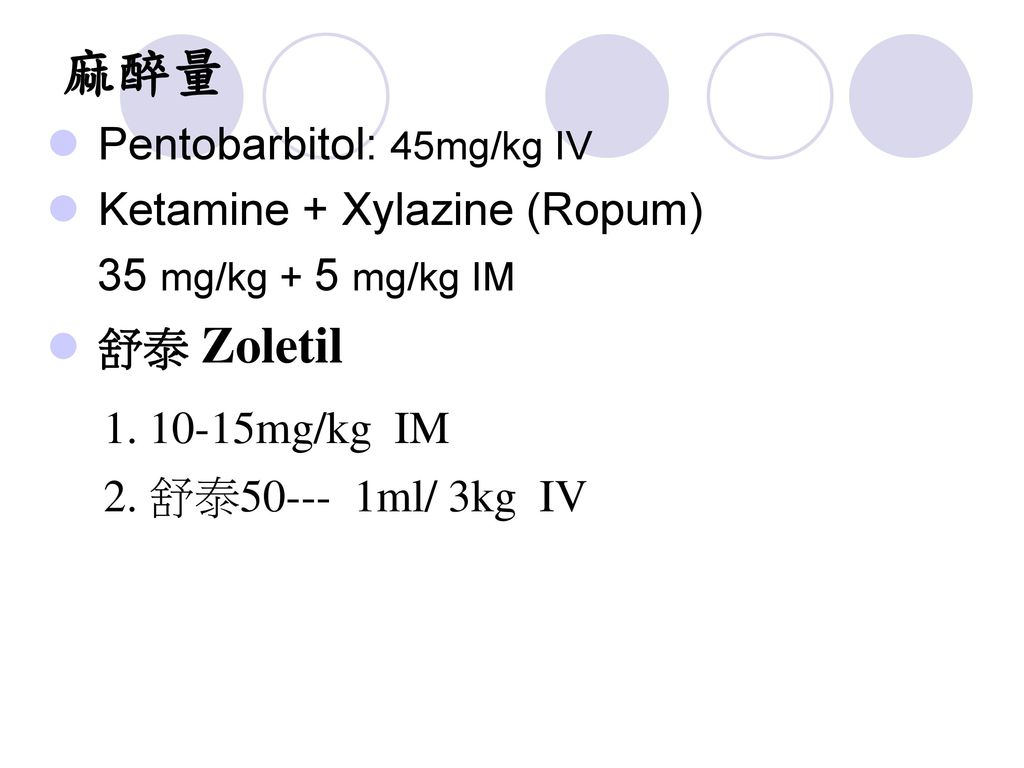 mg/kg IM 麻醉量 Pentobarbitol: 45mg/kg IV