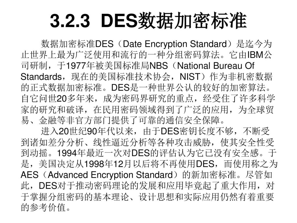 3.2.3 DES数据加密标准