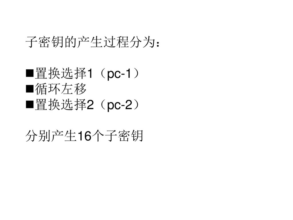 子密钥的产生过程分为： 置换选择1（pc-1） 循环左移 置换选择2（pc-2） 分别产生16个子密钥