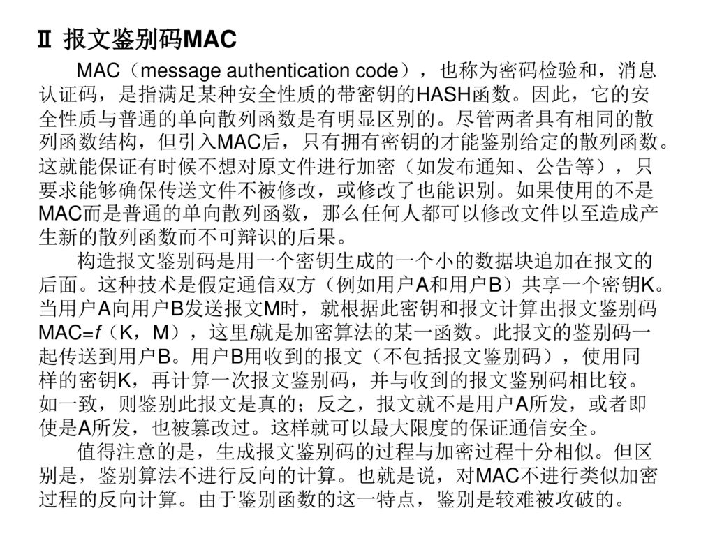 Ⅱ 报文鉴别码MAC