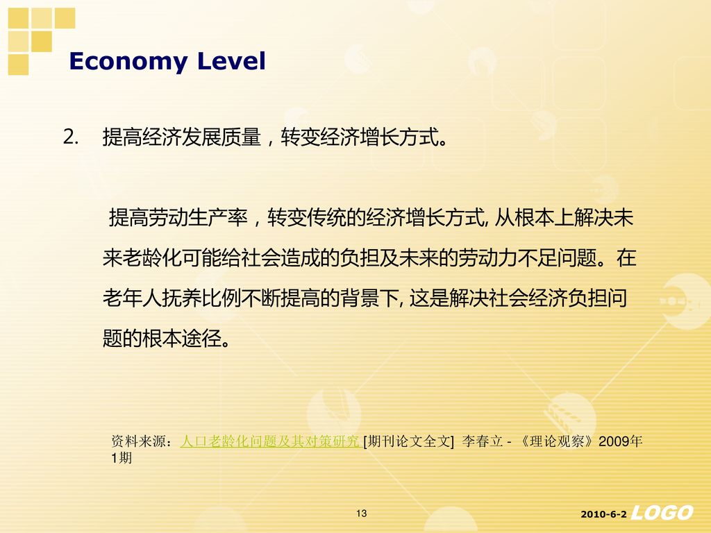 Economy Level 提高经济发展质量，转变经济增长方式。