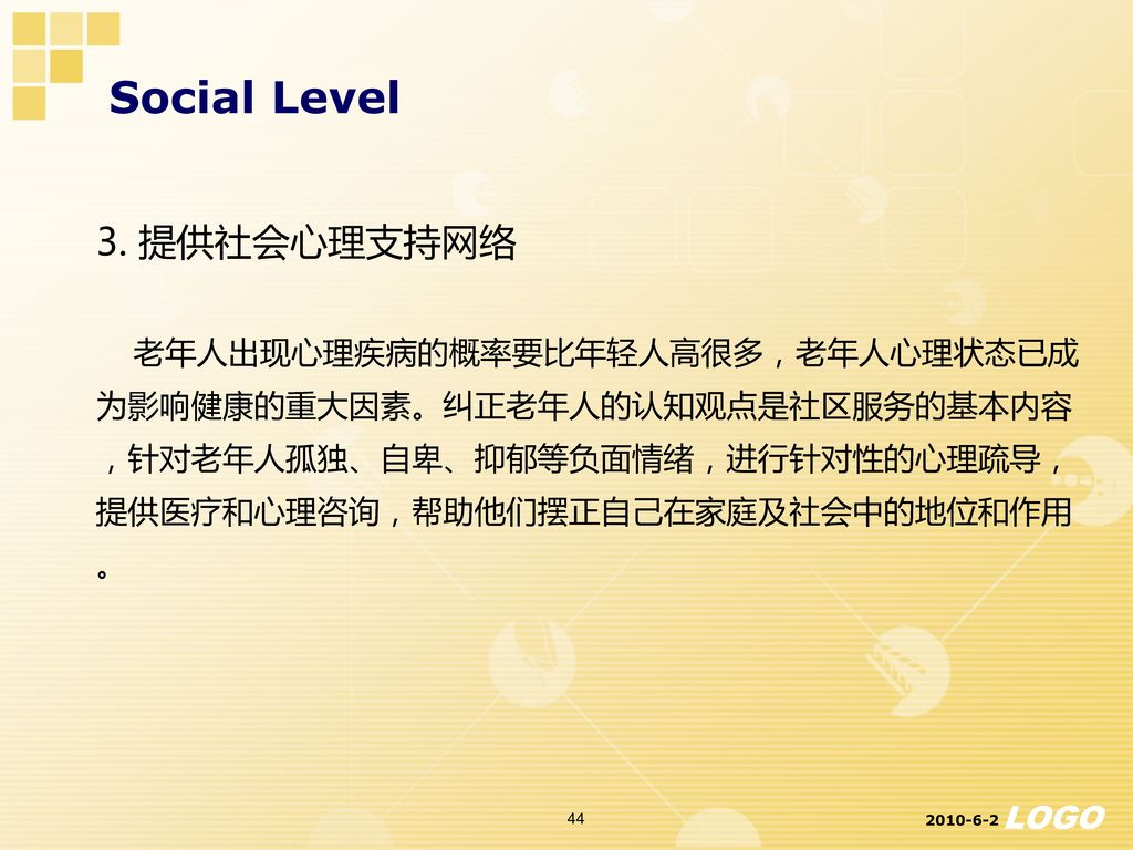 Social Level 3. 提供社会心理支持网络