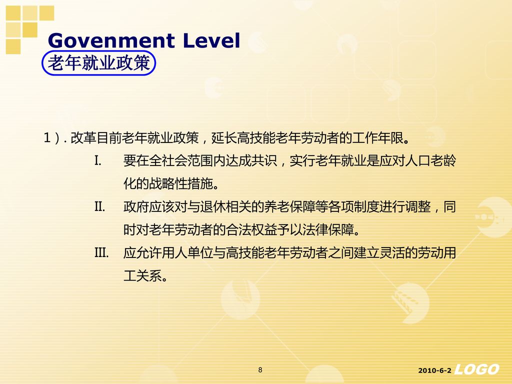 Govenment Level 老年就业政策 1）. 改革目前老年就业政策，延长高技能老年劳动者的工作年限。