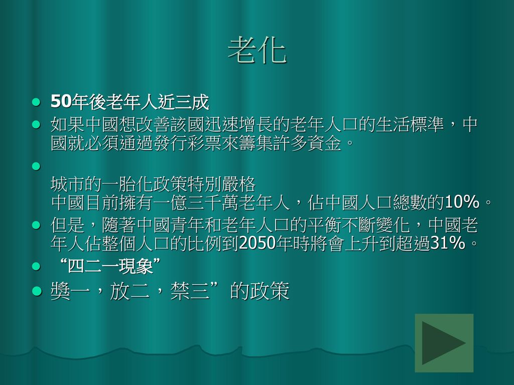 老化 獎一，放二，禁三 的政策 50年後老年人近三成 如果中國想改善該國迅速增長的老年人口的生活標準，中國就必須通過發行彩票來籌集許多資金。