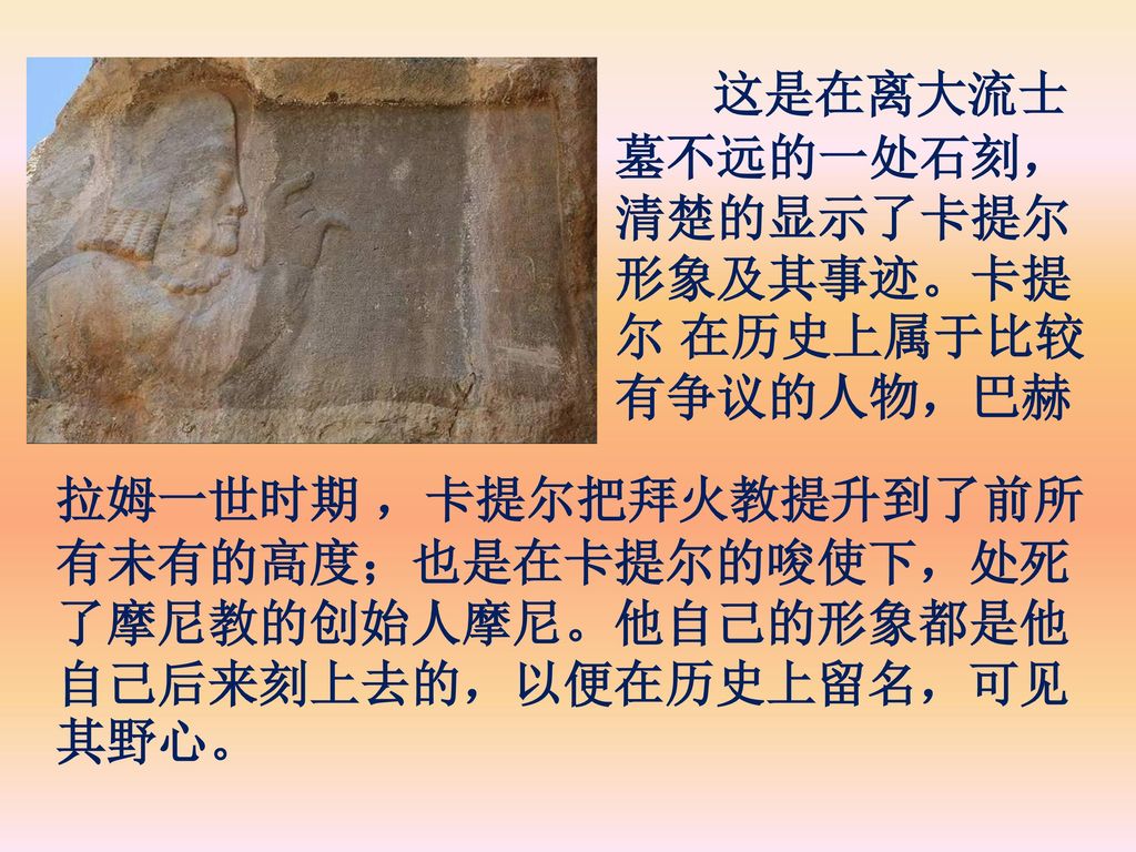 这是在离大流士墓不远的一处石刻，清楚的显示了卡提尔形象及其事迹。卡提尔 在历史上属于比较有争议的人物，巴赫
