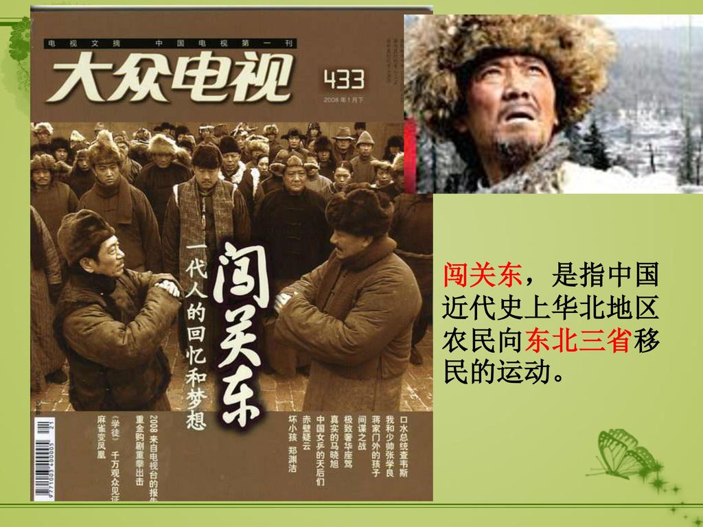 闯关东，是指中国近代史上华北地区农民向东北三省移民的运动。