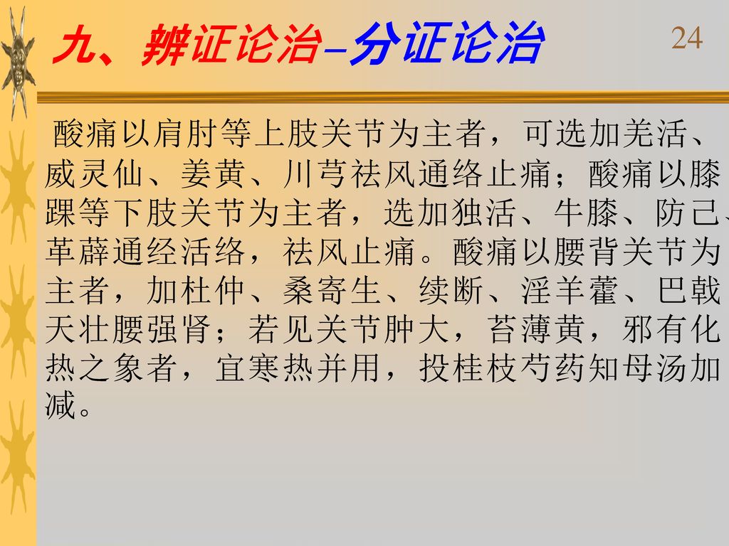 止痛;酸痛以膝踝等下肢关节为主者,选加独活,牛膝,防己,革薜通经活络