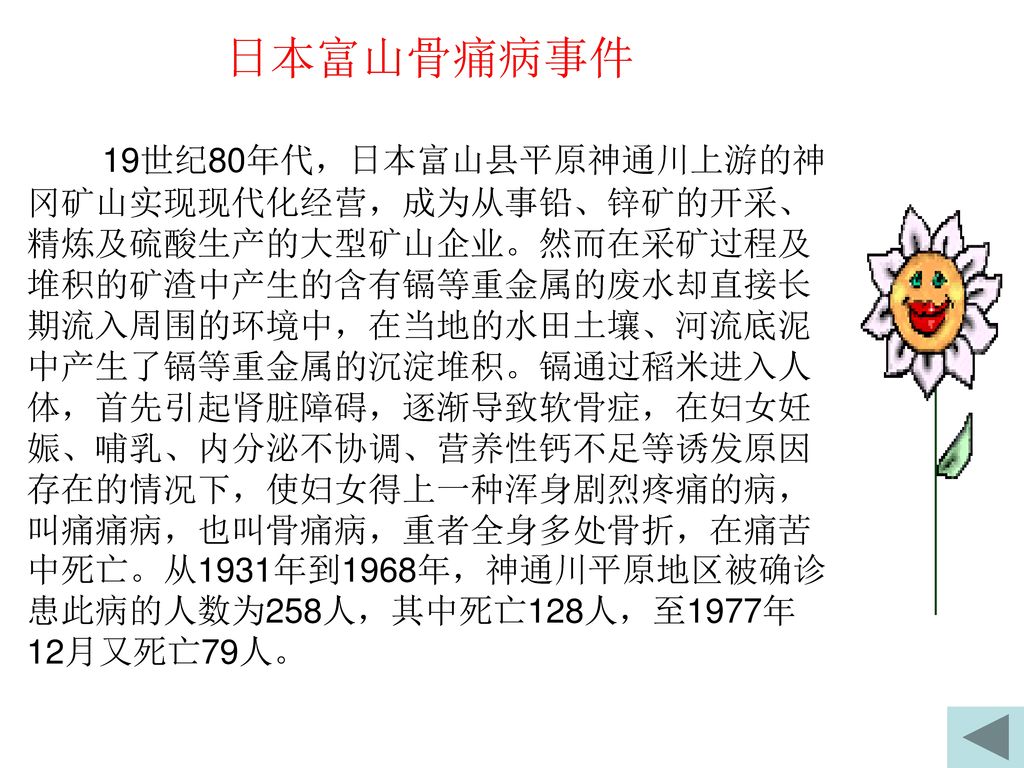 日本富山骨痛病事件19世纪80年代,日本富山县平原神通川上游的神冈