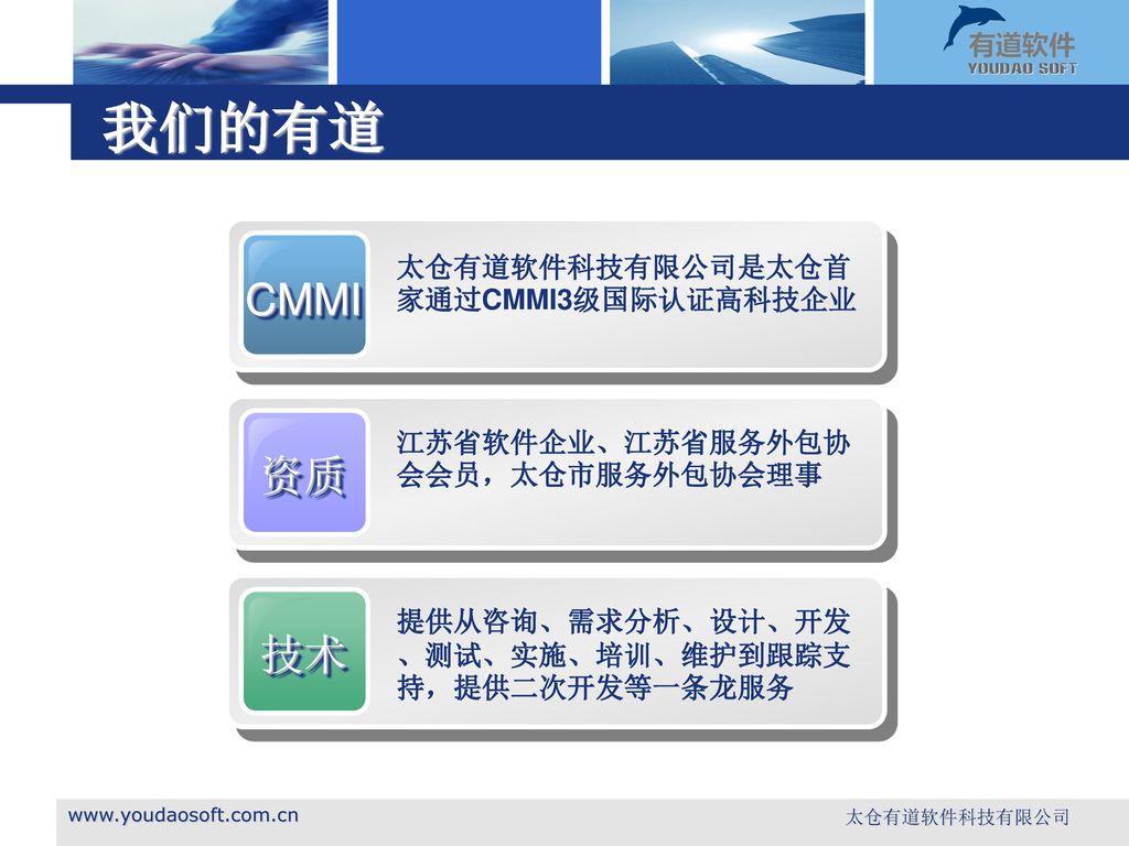 我们的有道 CMMI 资质 技术 太仓有道软件科技有限公司是太仓首家通过CMMI3级国际认证高科技企业