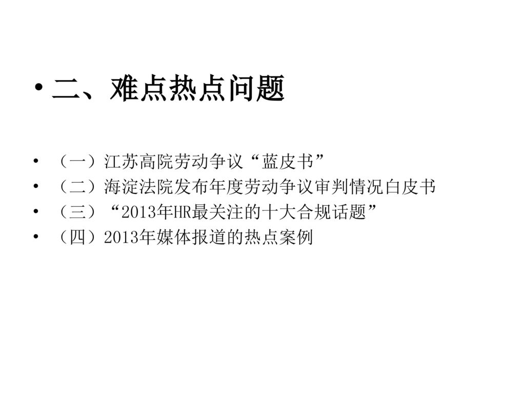 二、难点热点问题 （一）江苏高院劳动争议 蓝皮书 （二）海淀法院发布年度劳动争议审判情况白皮书