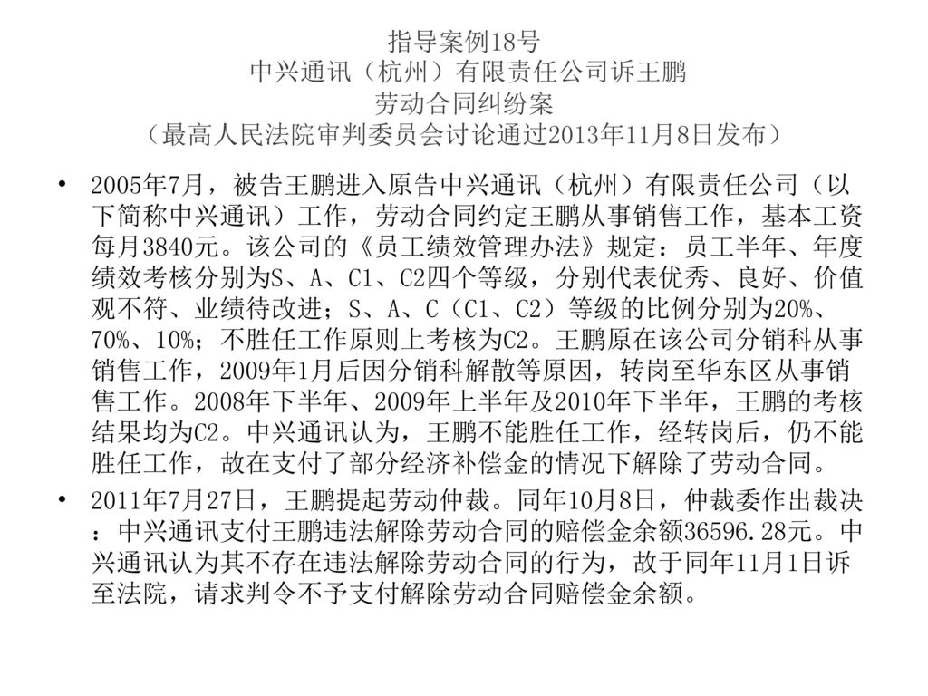 指导案例18号 中兴通讯（杭州）有限责任公司诉王鹏 劳动合同纠纷案 （最高人民法院审判委员会讨论通过2013年11月8日发布）