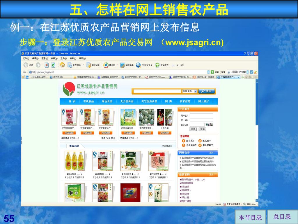 五、怎样在网上销售农产品 例一：在江苏优质农产品营销网上发布信息 55 步骤一：登录江苏优质农产品交易网 （