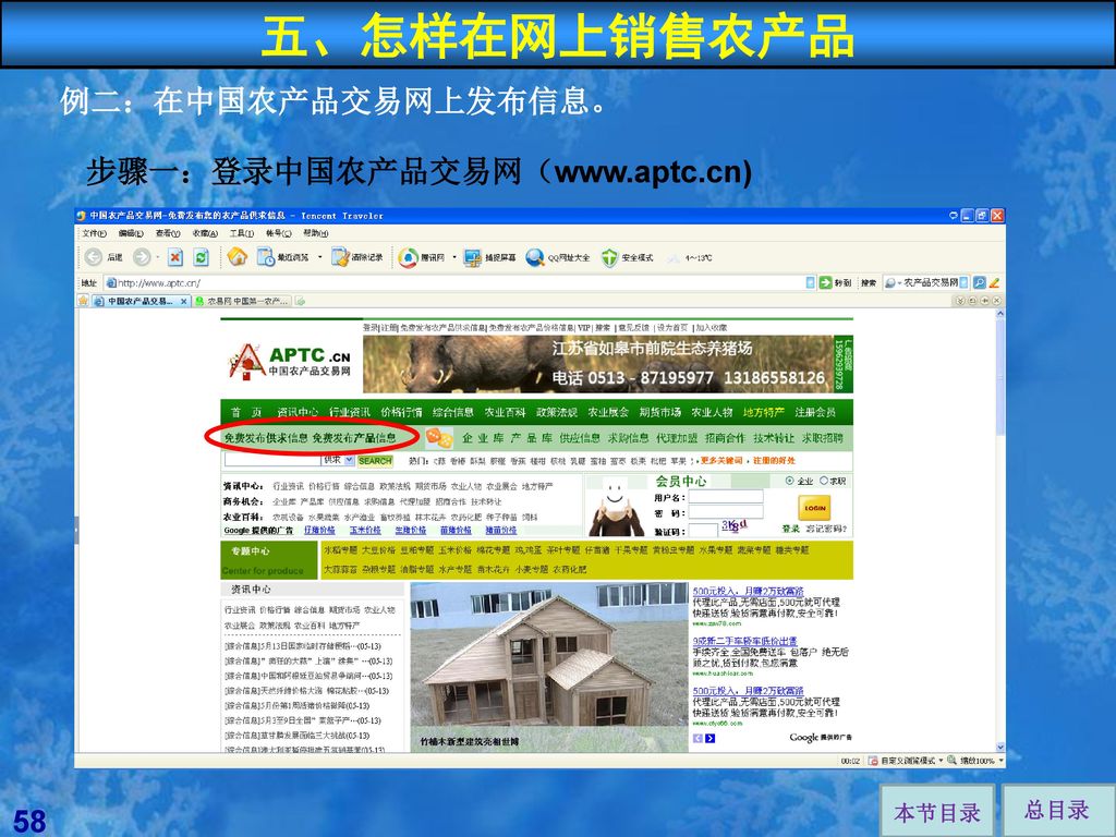 五、怎样在网上销售农产品 例二：在中国农产品交易网上发布信息。 步骤一：登录中国农产品交易网（  本节目录
