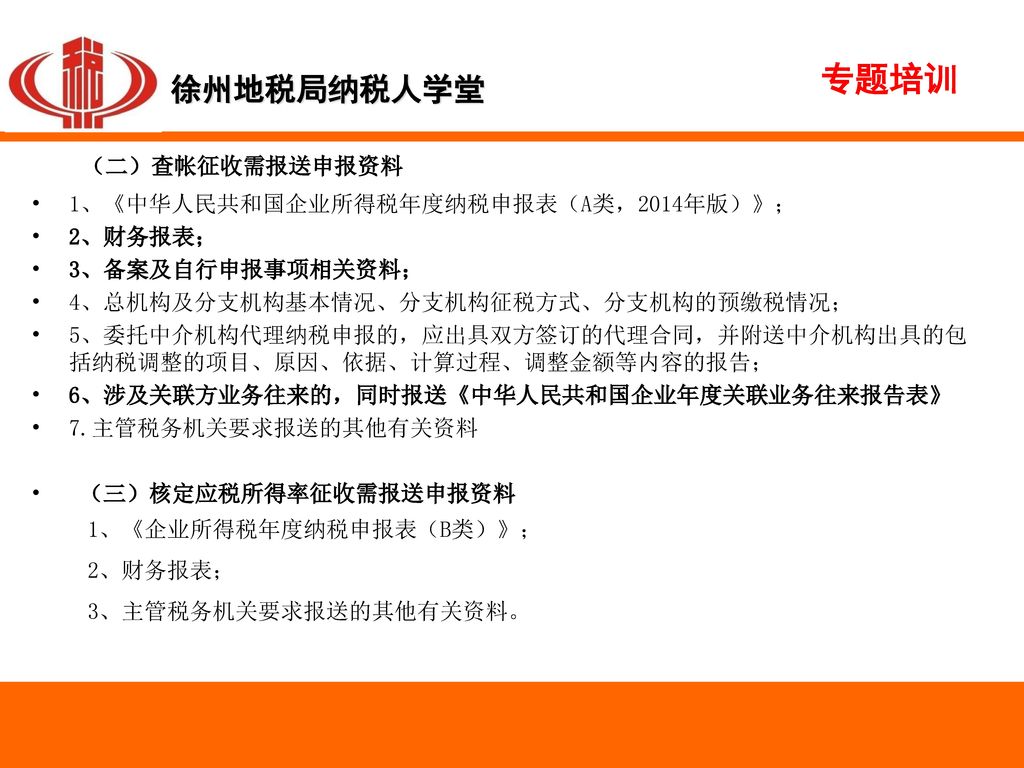 专题培训 （二）查帐征收需报送申报资料 1、《中华人民共和国企业所得税年度纳税申报表（A类，2014年版）》； 2、财务报表；
