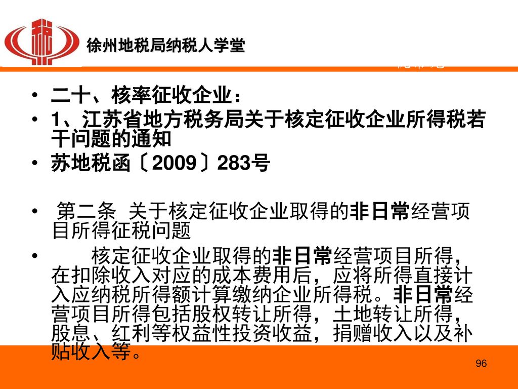 1、江苏省地方税务局关于核定征收企业所得税若干问题的通知 苏地税函〔2009〕283号