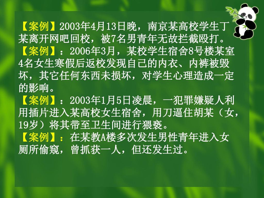 【案例】2003年4月13日晚，南京某高校学生丁某离开网吧回校，被7名男青年无故拦截殴打。