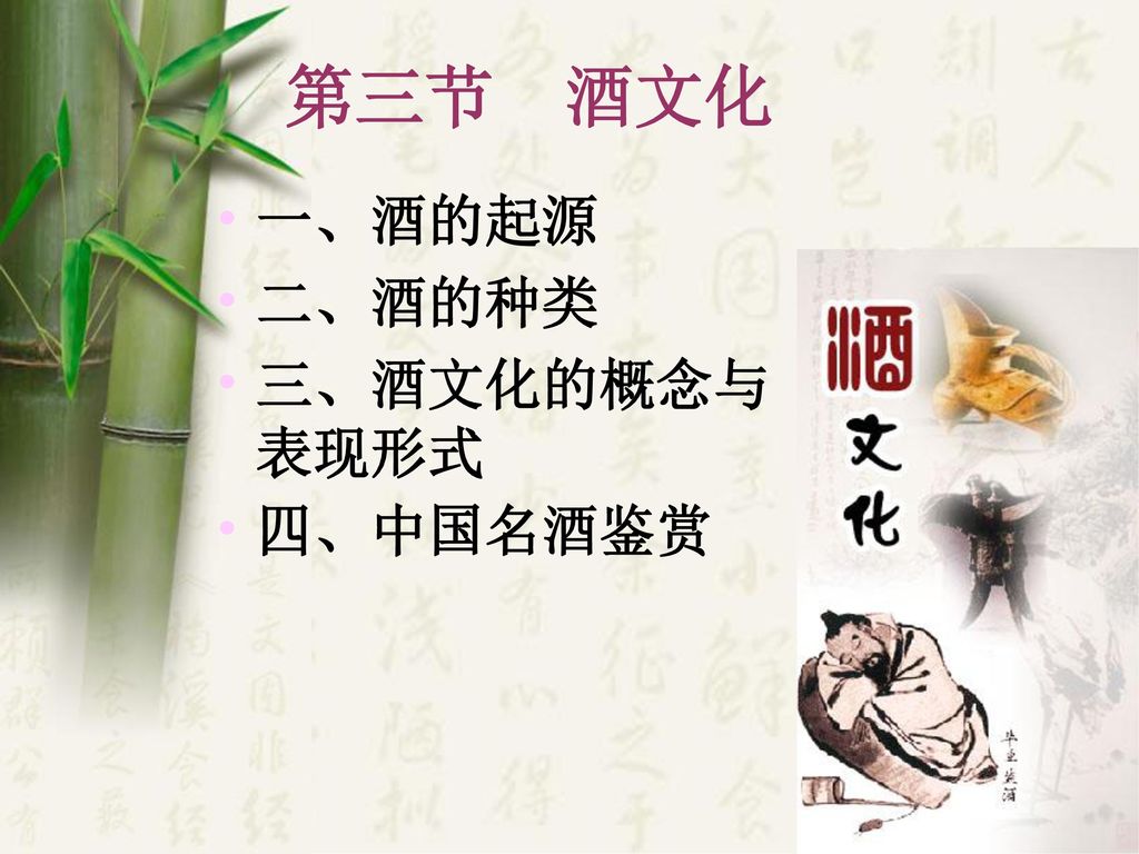 第三节 酒文化 一、酒的起源 二、酒的种类 三、酒文化的概念与表现形式 四、中国名酒鉴赏
