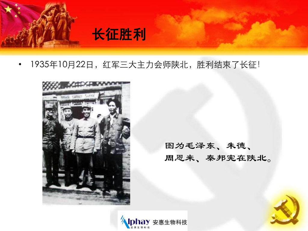 长征胜利 1935年10月22日，红军三大主力会师陕北，胜利结束了长征！ 图为毛泽东、朱德、 周恩来、秦邦宪在陕北。