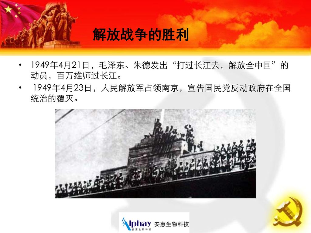 解放战争的胜利 1949年4月21日，毛泽东、朱德发出 打过长江去，解放全中国 的动员，百万雄师过长江。