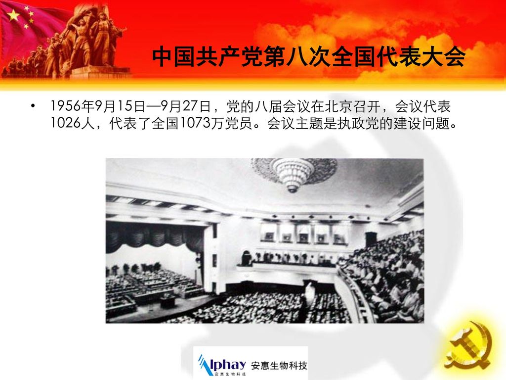 中国共产党第八次全国代表大会 1956年9月15日—9月27日，党的八届会议在北京召开，会议代表1026人，代表了全国1073万党员。会议主题是执政党的建设问题。