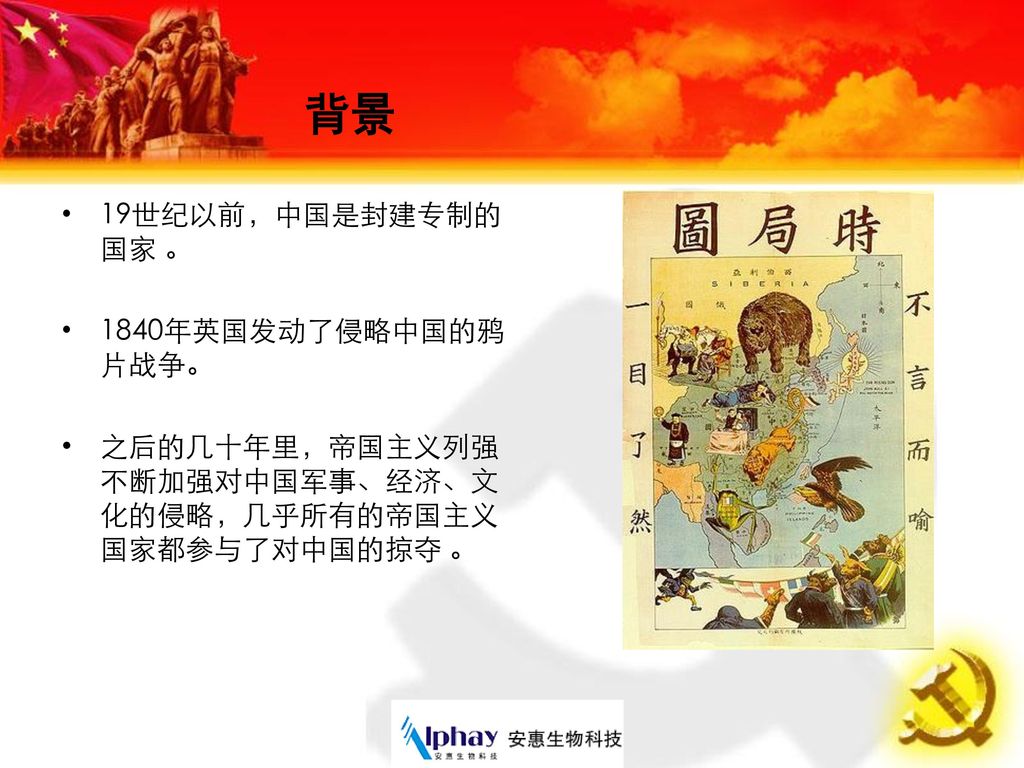背景 19世纪以前，中国是封建专制的国家 。 1840年英国发动了侵略中国的鸦片战争。