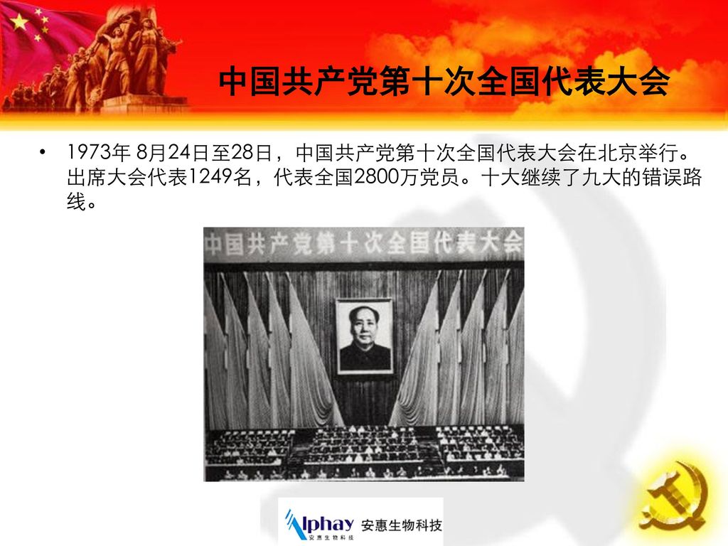 中国共产党第十次全国代表大会 1973年 8月24日至28日，中国共产党第十次全国代表大会在北京举行。出席大会代表1249名，代表全国2800万党员。十大继续了九大的错误路线。