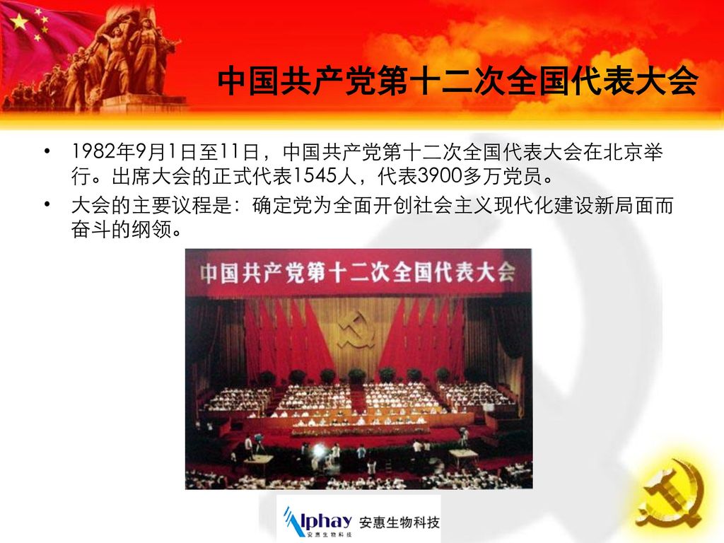 中国共产党第十二次全国代表大会 1982年9月1日至11日，中国共产党第十二次全国代表大会在北京举行。出席大会的正式代表1545人，代表3900多万党员。 大会的主要议程是：确定党为全面开创社会主义现代化建设新局面而奋斗的纲领。