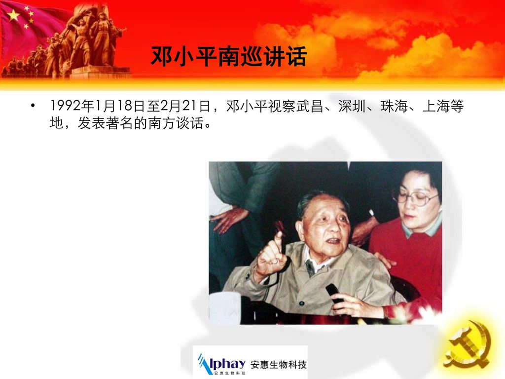 邓小平南巡讲话 1992年1月18日至2月21日，邓小平视察武昌、深圳、珠海、上海等地，发表著名的南方谈话。