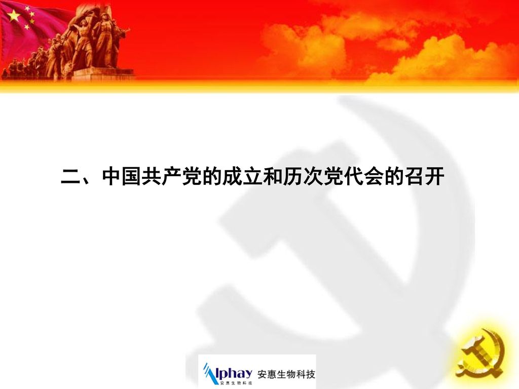 二、中国共产党的成立和历次党代会的召开