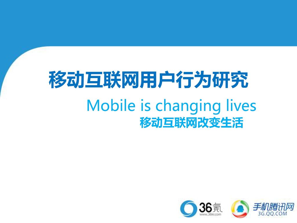 移动互联网用户行为研究 Mobile is changing lives 移动互联网改变生活