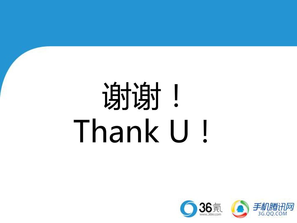 谢谢！ Thank U！