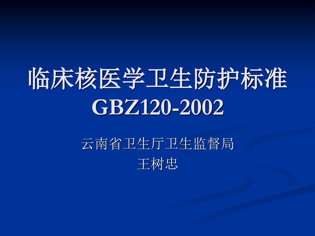 临床核医学卫生防护标准 GBZ 云南省卫生厅卫生监督局 王树忠