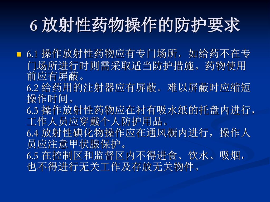 6 放射性药物操作的防护要求