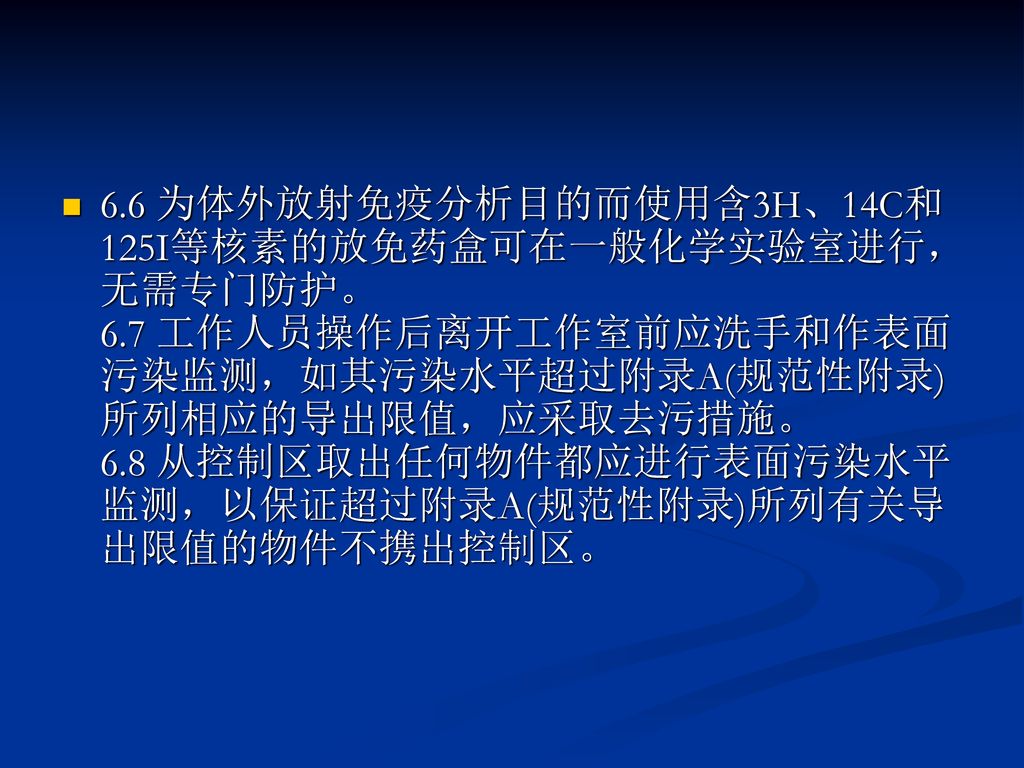 6. 6 为体外放射免疫分析目的而使用含3H、14C和125I等核素的放免药盒可在一般化学实验室进行，无需专门防护。 6