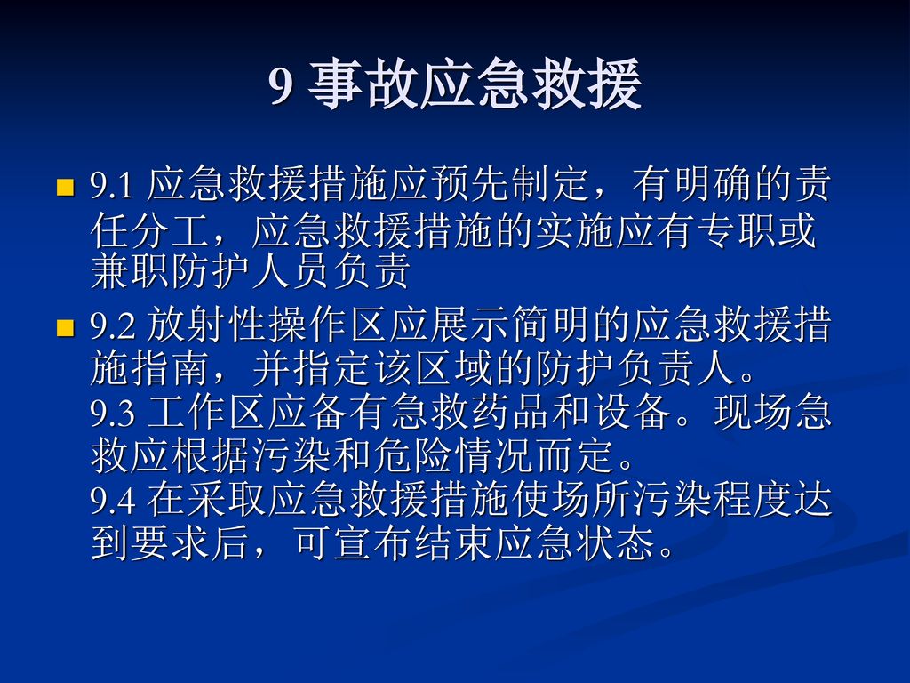 9 事故应急救援 9.1 应急救援措施应预先制定，有明确的责任分工，应急救援措施的实施应有专职或兼职防护人员负责