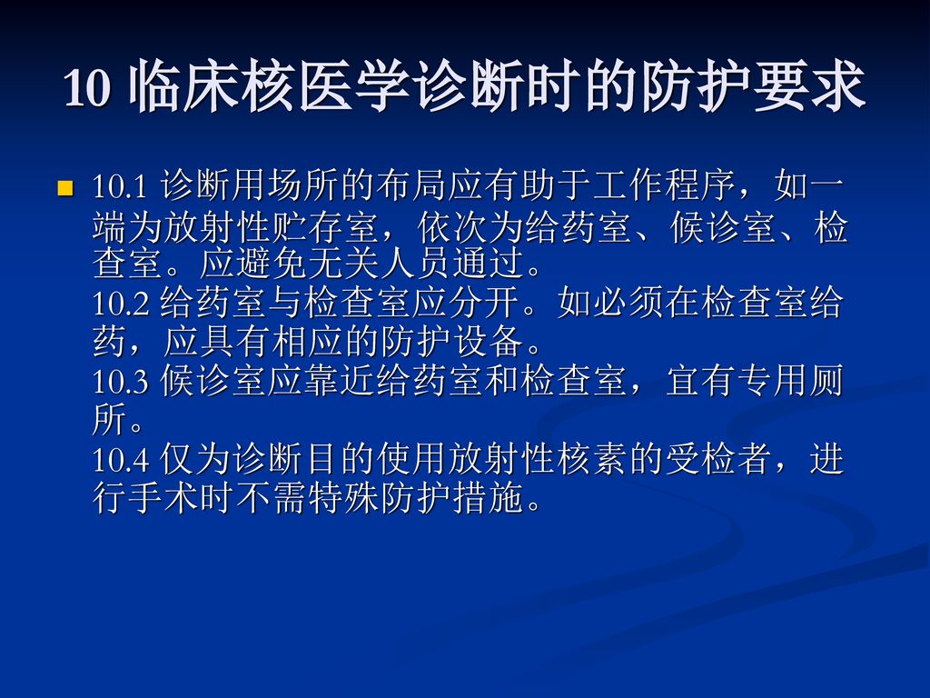 10 临床核医学诊断时的防护要求