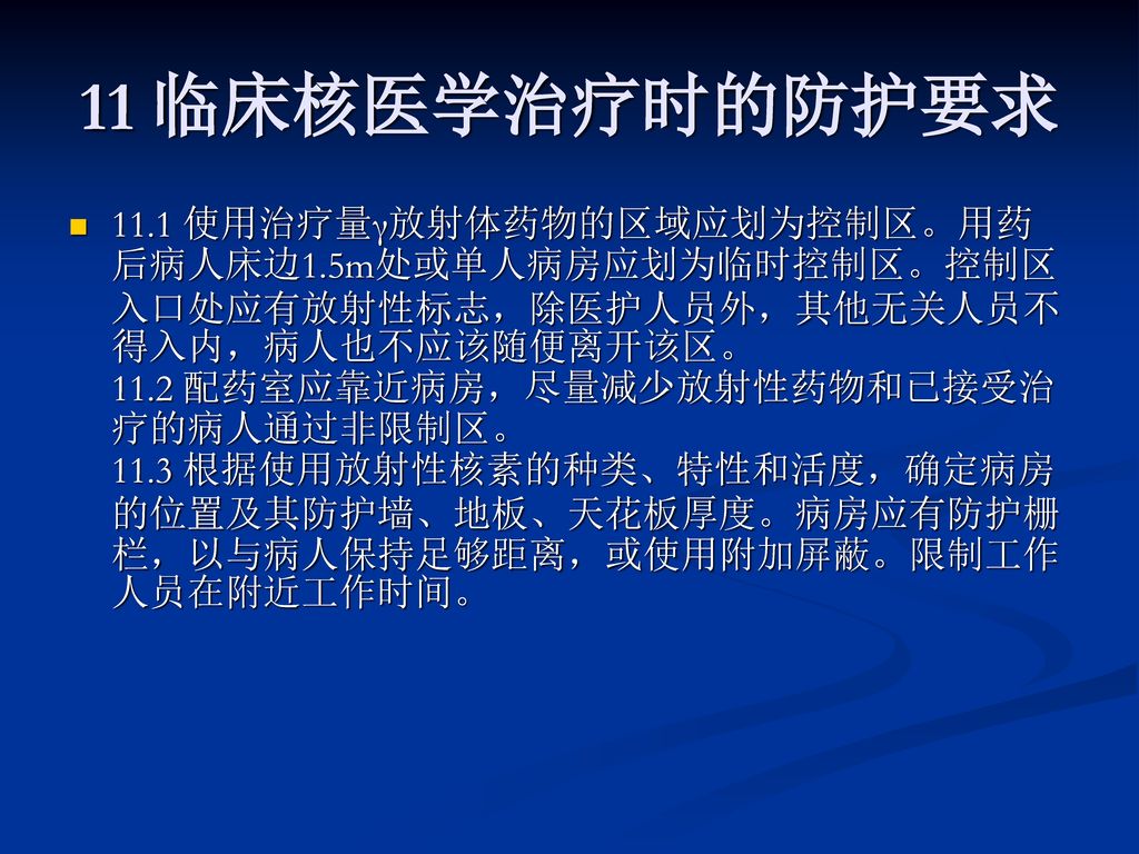 11 临床核医学治疗时的防护要求