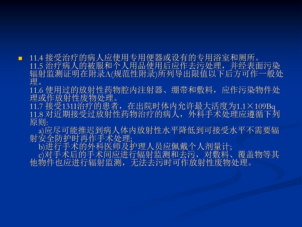 11. 4 接受治疗的病人应使用专用便器或设有的专用浴室和厕所。 11