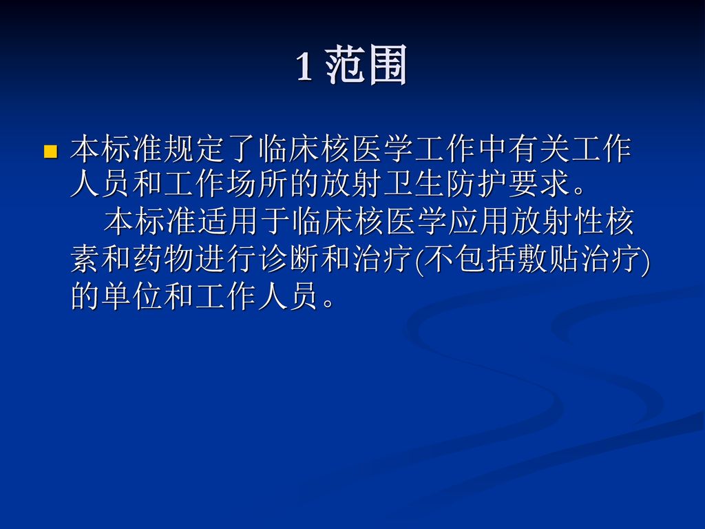 1 范围 本标准规定了临床核医学工作中有关工作人员和工作场所的放射卫生防护要求。 本标准适用于临床核医学应用放射性核素和药物进行诊断和治疗(不包括敷贴治疗)的单位和工作人员。