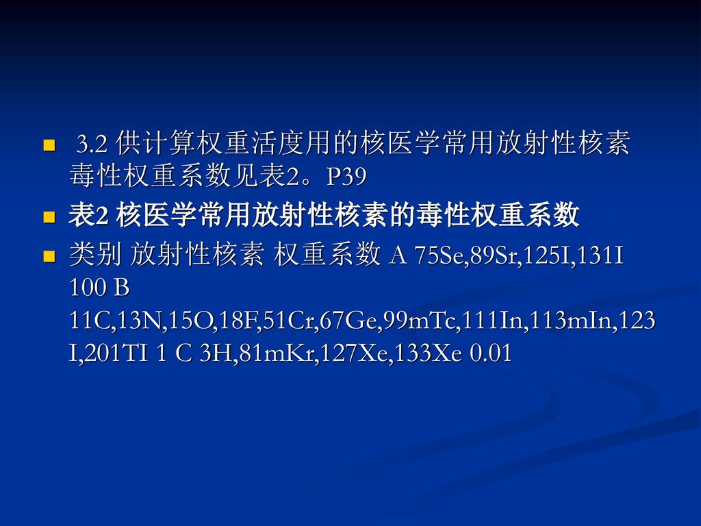 3.2 供计算权重活度用的核医学常用放射性核素毒性权重系数见表2。P39