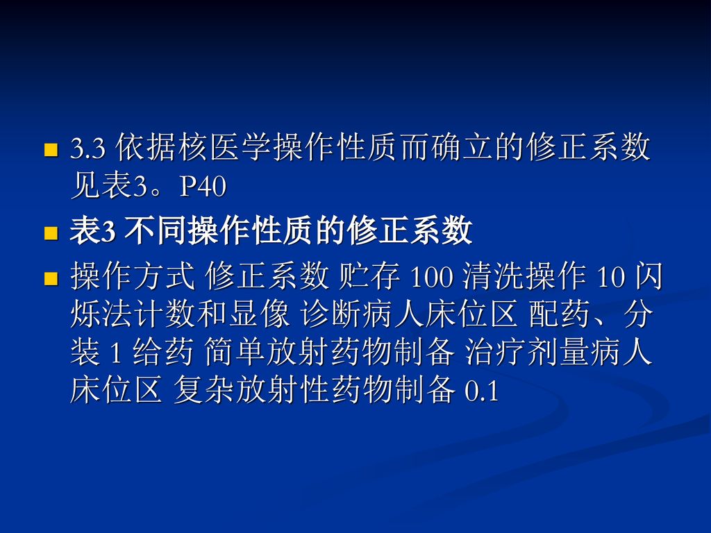 3.3 依据核医学操作性质而确立的修正系数见表3。P40