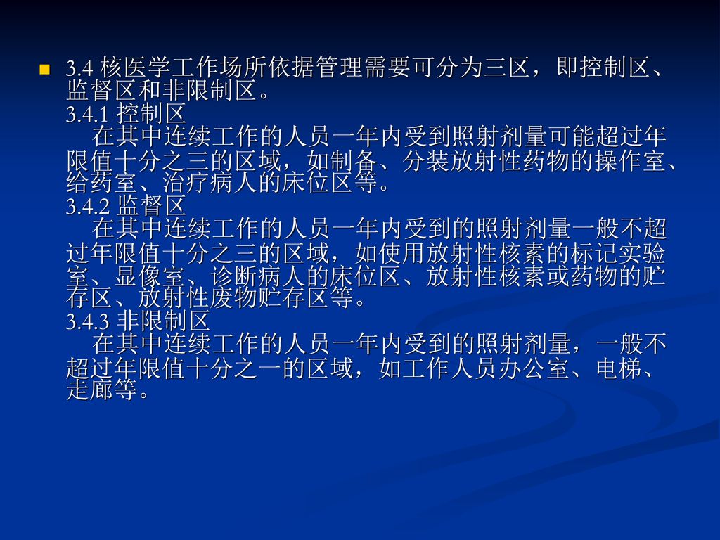 3. 4 核医学工作场所依据管理需要可分为三区，即控制区、监督区和非限制区。 3. 4