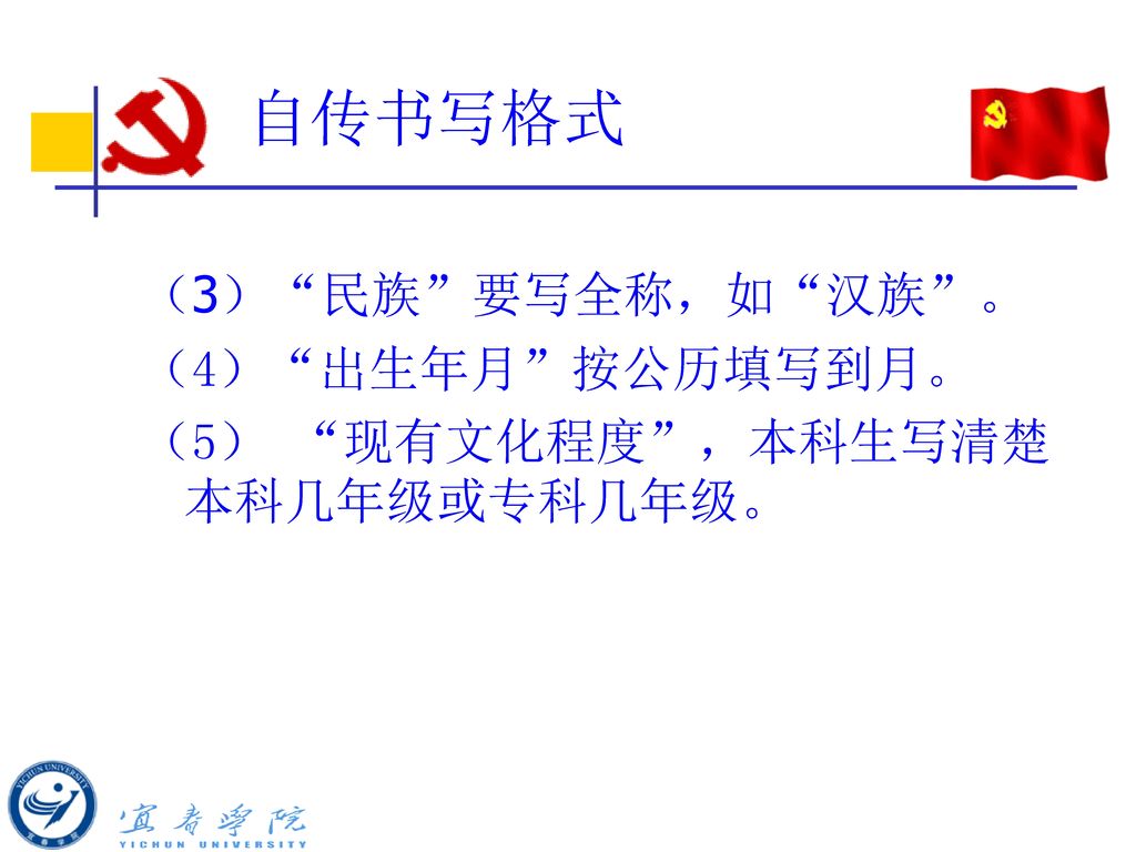 自传书写格式 （3） 民族 要写全称，如 汉族 。 （4） 出生年月 按公历填写到月。