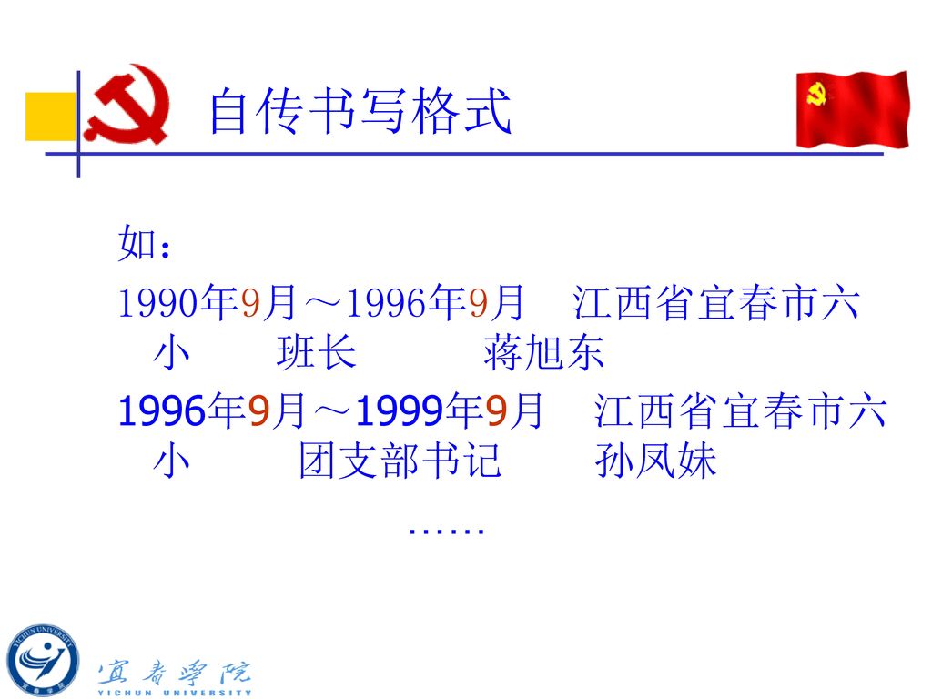 自传书写格式 如： 1990年9月～1996年9月 江西省宜春市六小 班长 蒋旭东