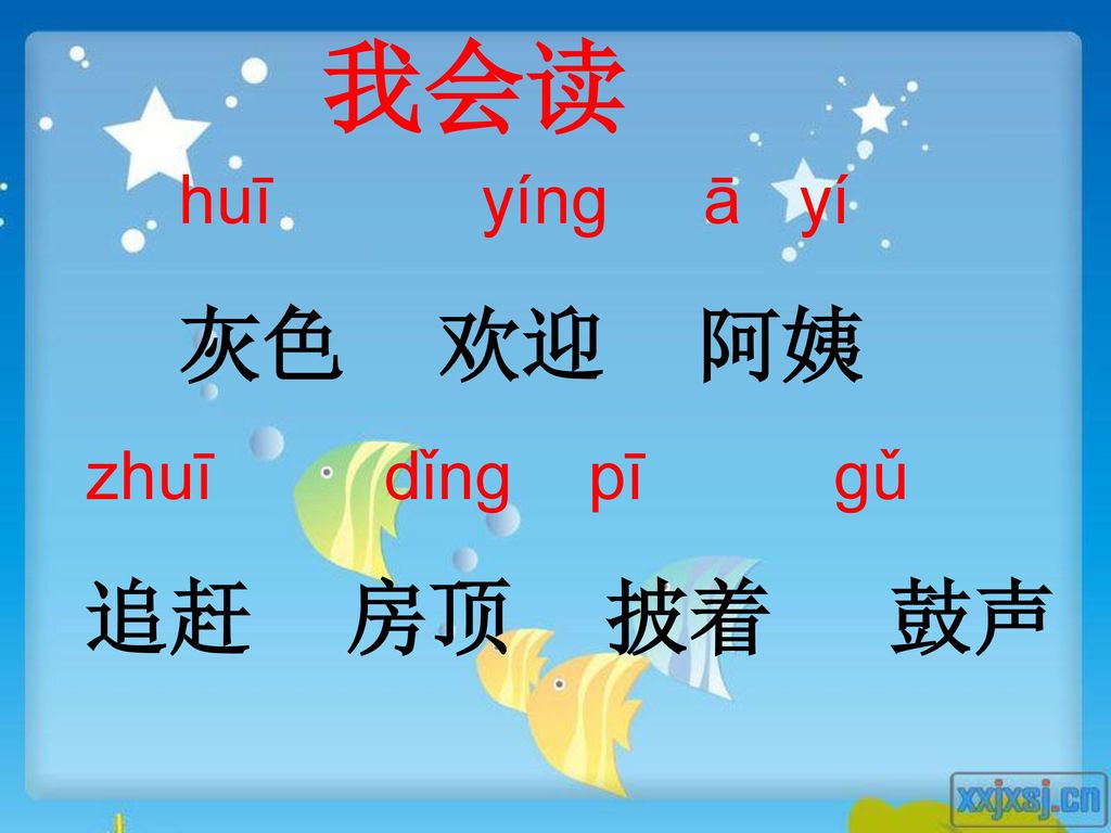 我会读 huī yíng ā yí. 灰色 欢迎 阿姨.